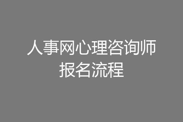 人事网心理咨询师报名流程