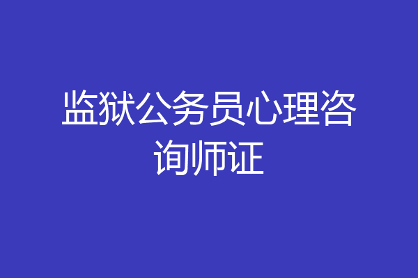 监狱公务员心理咨询师证