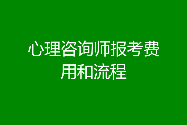 心理咨询师报考费用和流程