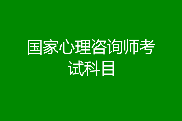 国家心理咨询师考试科目