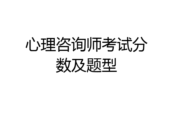心理咨询师考试分数及题型