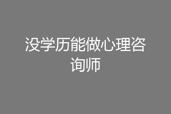 没学历能做心理咨询师