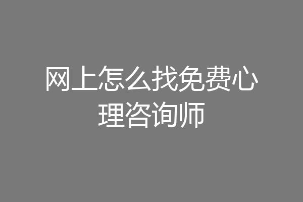 网上怎么找免费心理咨询师