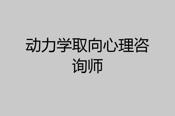 动力学取向心理咨询师