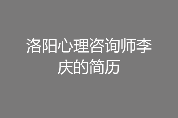 洛阳心理咨询师李庆的简历