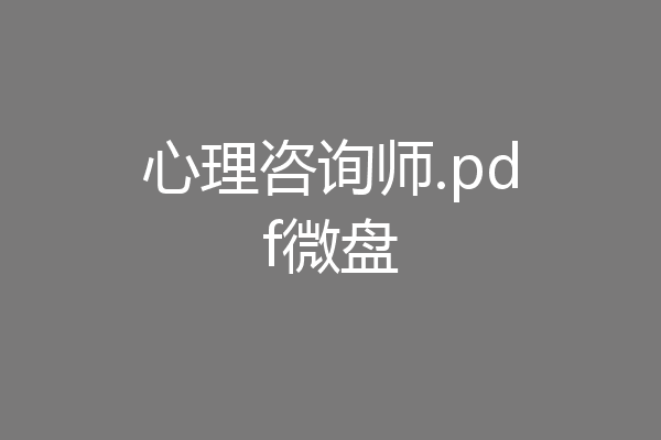 心理咨询师.pdf微盘