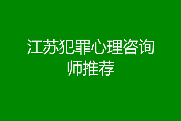 江苏犯罪心理咨询师推荐