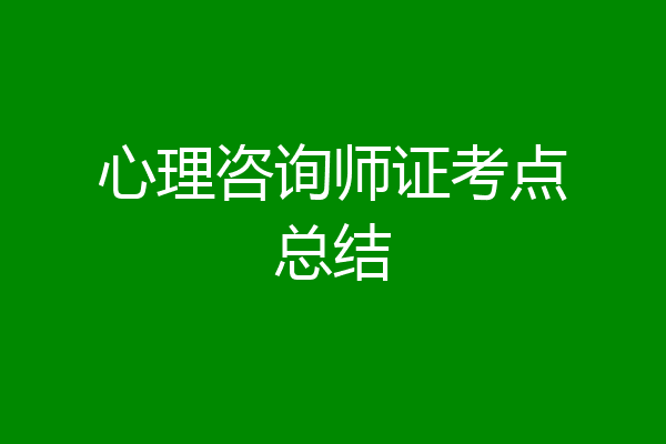 心理咨询师证考点总结
