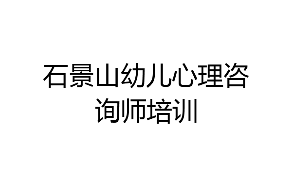 石景山幼儿心理咨询师培训