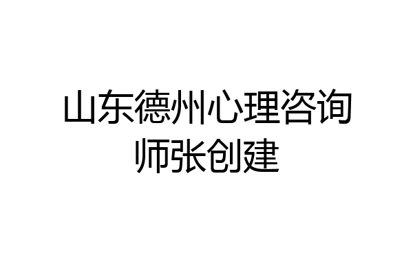 山东德州心理咨询师张创建