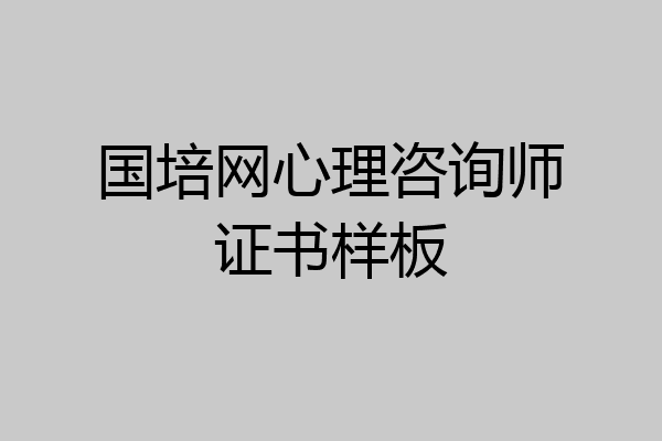 国培网心理咨询师证书样板