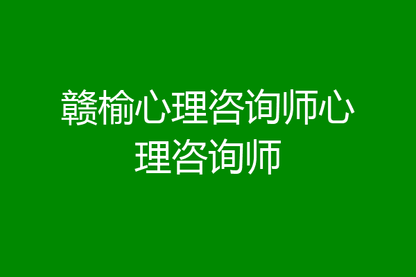 赣榆心理咨询师心理咨询师