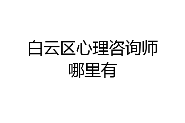 白云区心理咨询师哪里有