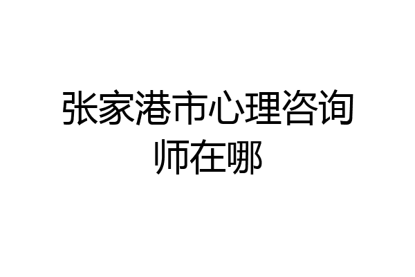 张家港市心理咨询师在哪