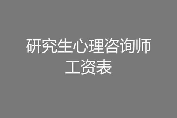研究生心理咨询师工资表