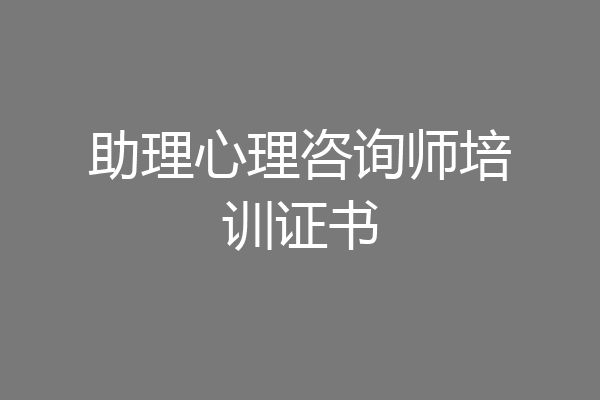 助理心理咨询师培训证书
