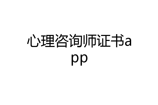 心理咨询师证书app