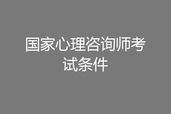 国家心理咨询师考试条件