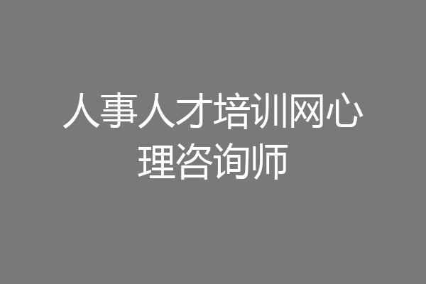 人事人才培训网心理咨询师