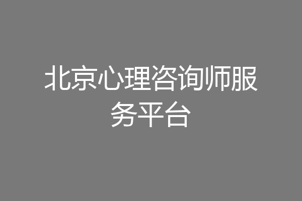 北京心理咨询师服务平台