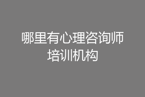 哪里有心理咨询师培训机构