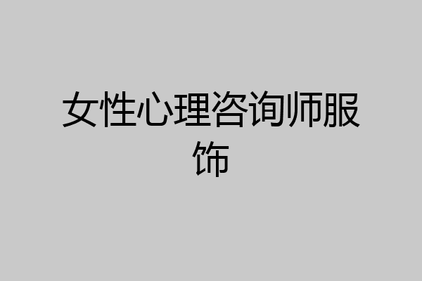 女性心理咨询师服饰