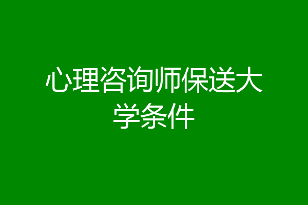心理咨询师保送大学条件