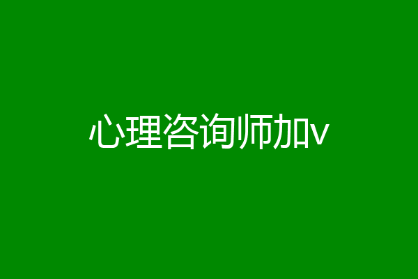 心理咨询师加v