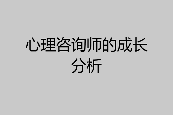 心理咨询师的成长分析