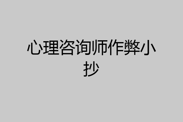 心理咨询师作弊小抄