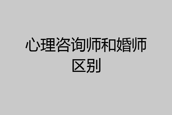 心理咨询师和婚师区别