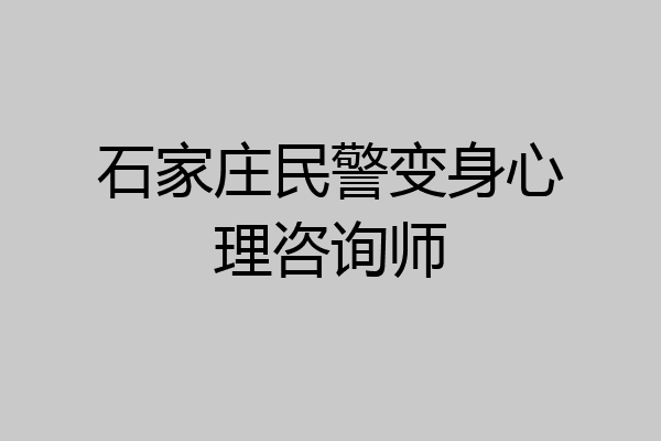 石家庄民警变身心理咨询师