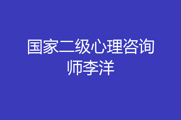 国家二级心理咨询师李洋