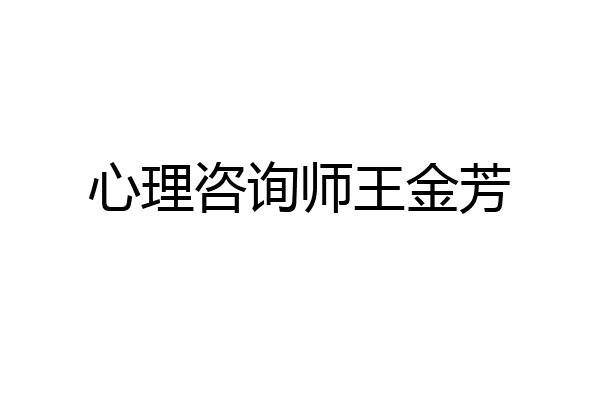 心理咨询师王金芳
