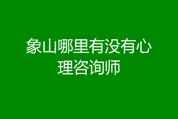 象山哪里有没有心理咨询师