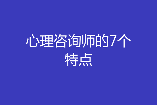 心理咨询师的7个特点