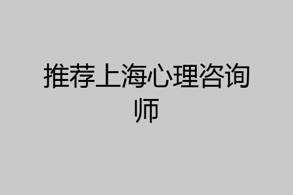 推荐上海心理咨询师