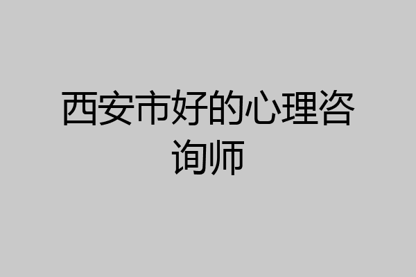 西安市好的心理咨询师