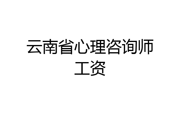 云南省心理咨询师工资