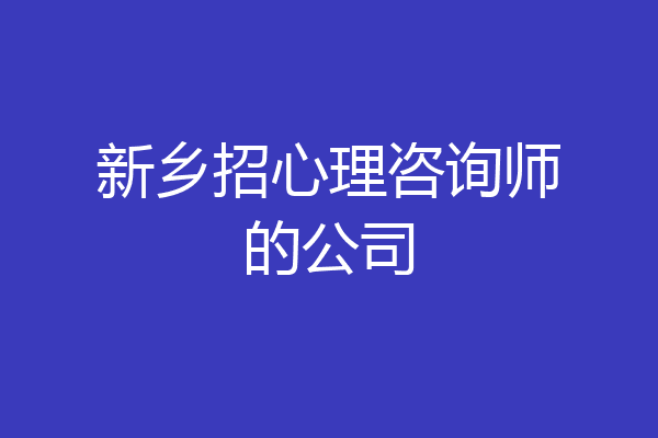 新乡招心理咨询师的公司
