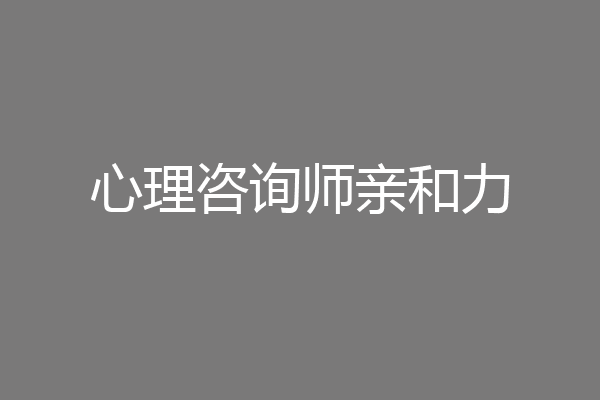 心理咨询师亲和力