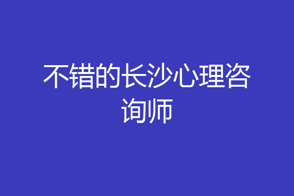不错的长沙心理咨询师