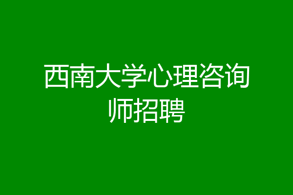 西南大学心理咨询师招聘