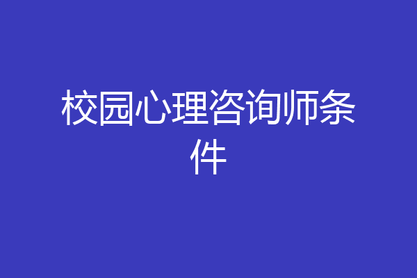 校园心理咨询师条件