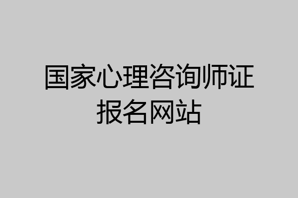 国家心理咨询师证报名网站