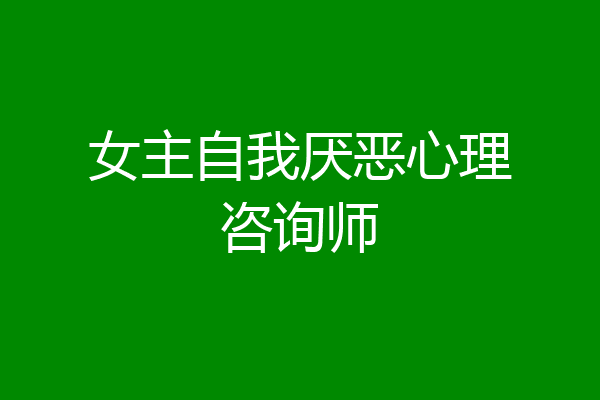 女主自我厌恶心理咨询师