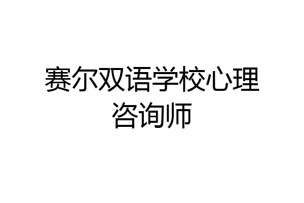 赛尔双语学校心理咨询师