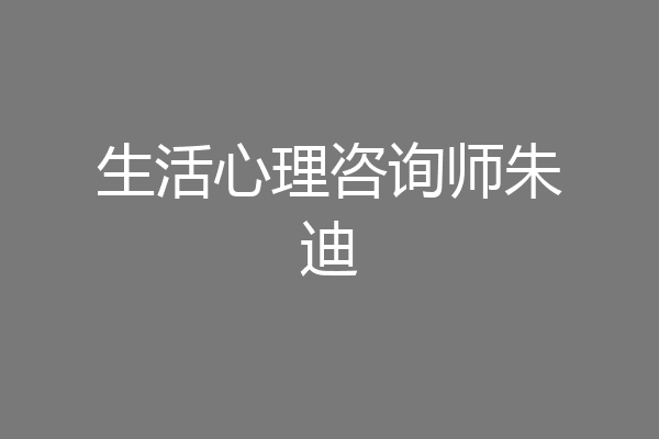 生活心理咨询师朱迪