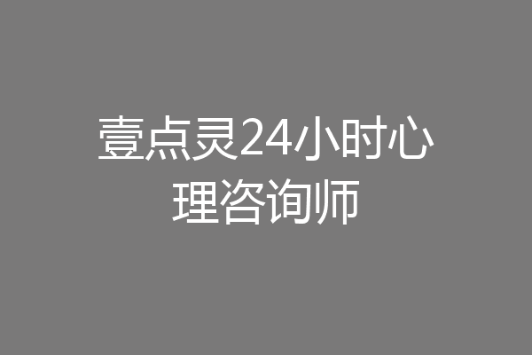 壹点灵24小时心理咨询师