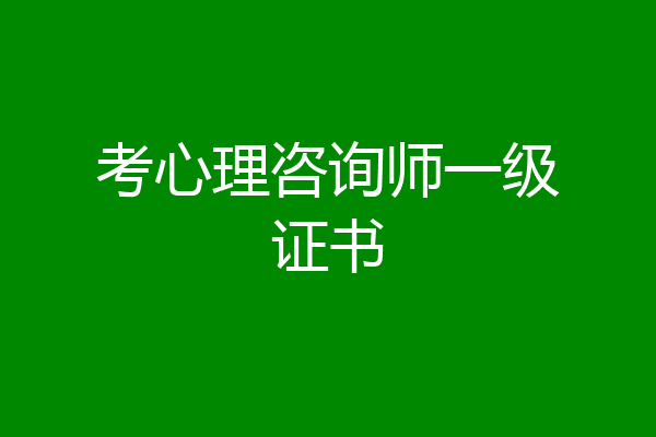 考心理咨询师一级证书